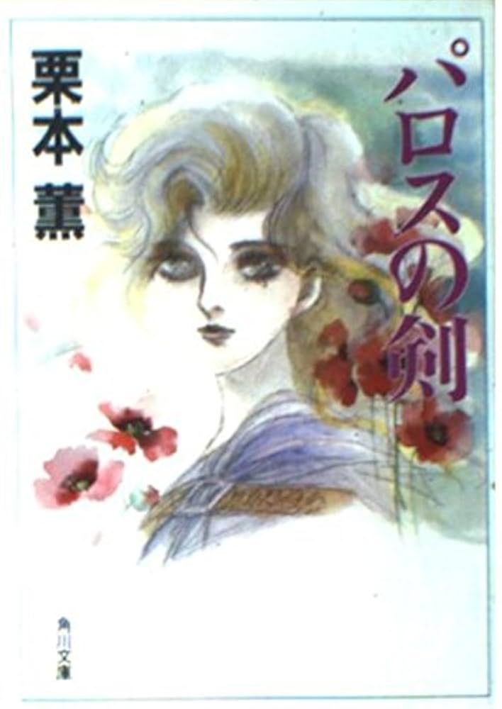 【中古】 花の騎士るか 緑の戦士/角川書店/栗本薫 Amazon.co.jp: 緑の戦士 (カドカワノベルズ 80-7) : 栗本 薫: 本
