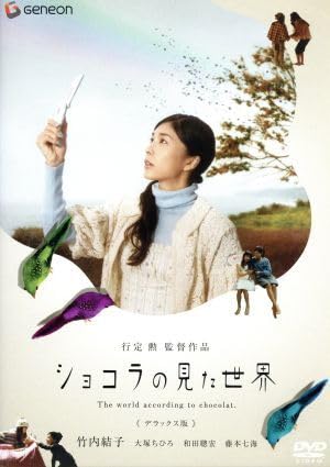 Amazon.co.jp: ショコラの見た世界 デラックス版／竹内結子,大塚ちひろ