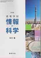 改訂版 高等学校 情報の科学 情科309 数研出版 | 坂村 健 |本