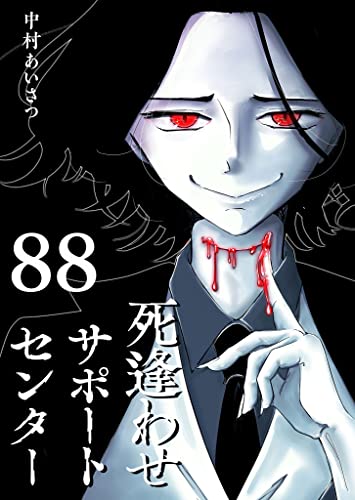 死逢わせサポートセンター【単話版】(88) (GANMA!)