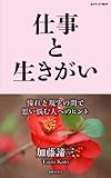 仕事と生きがい