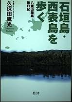 【中古】 石垣島・西表島を歩く 八重山諸島旅日記/碧天舎/久保田鷹光 中古】 石垣島・西表島を歩く 八重山諸島旅日記/碧天舎/久保田鷹光