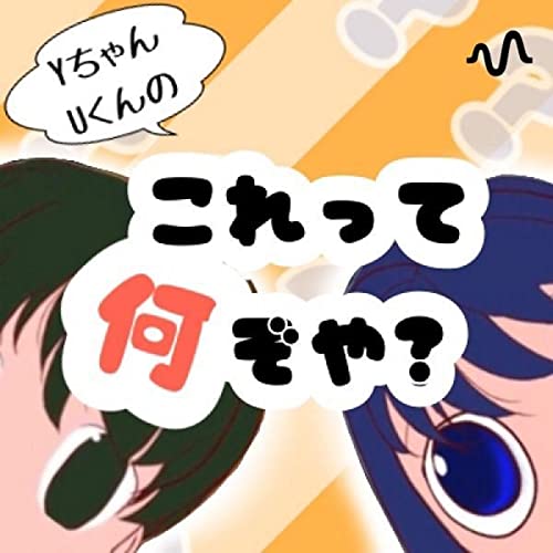 Couverture de Yちゃん&Uくんの「これって何ぞや？」
