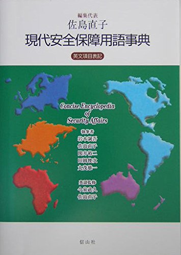 現代安全保障用語事典: 英文項目表記 | 佐島 直子 |本 | 通販 | Amazon