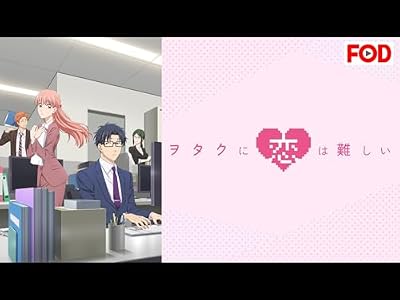 ヲタクに恋は難しいのキービジュアル
