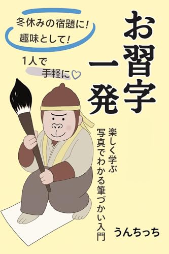 お家でできるお習字一発レッスン: ― ゴリラのうんちっちと楽しく学ぶ!写真でわかる筆づかい入門 ― (ちょびかじ文庫)