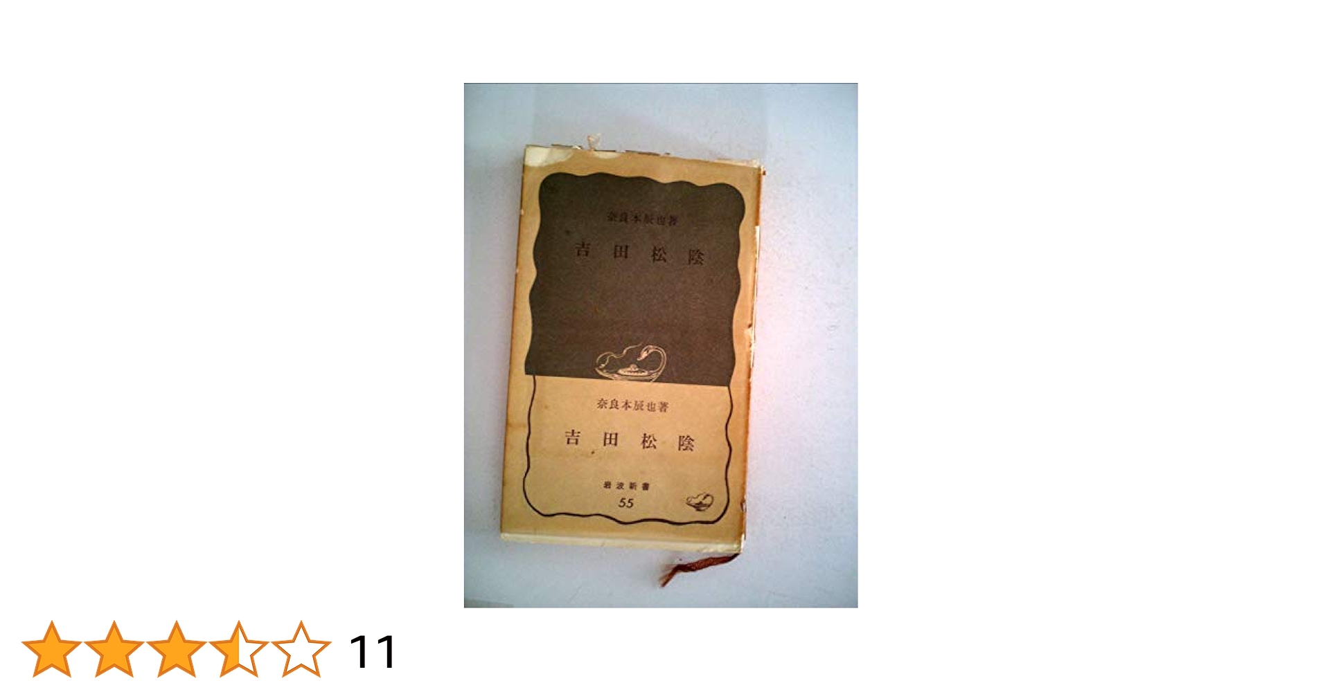 Amazon.co.jp: 吉田松陰 (岩波新書 青版 55) : 奈良本 辰也: 本