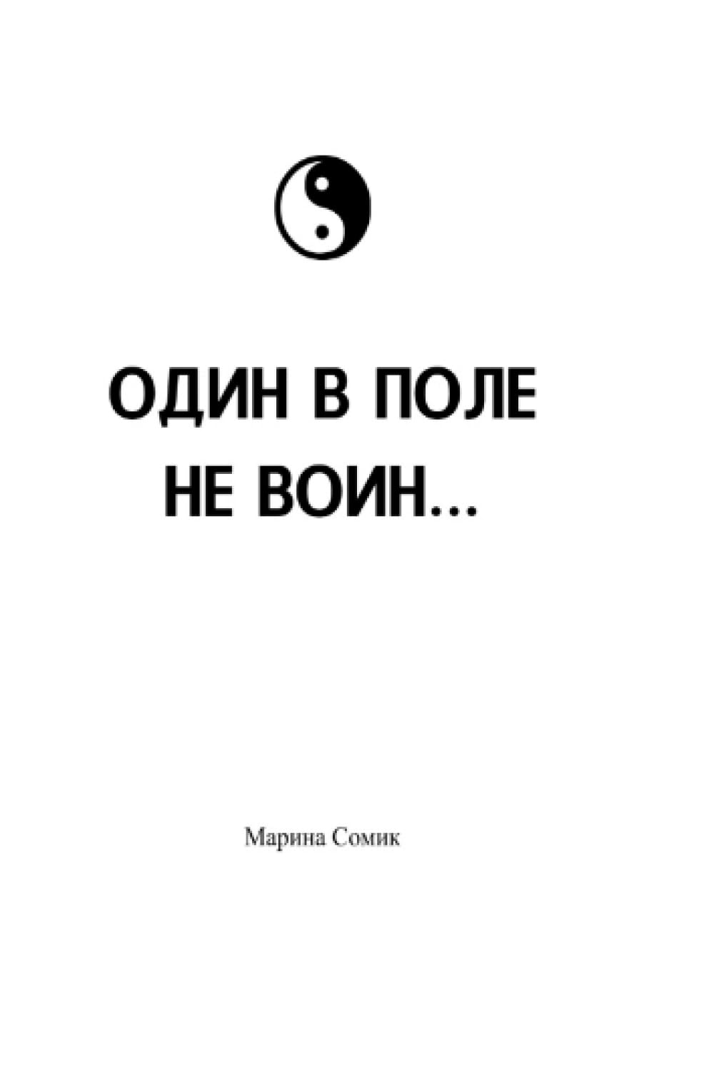 Трилогия о отношениях: Один в поле не воин