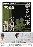 つげ義春コレクション 李さん一家/海辺の叙景 (ちくま文庫 つ-14-3 つげ義春コレクション)