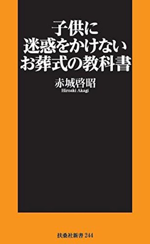 子供に迷惑をかけないお葬式の教科書 (扶桑社新書)