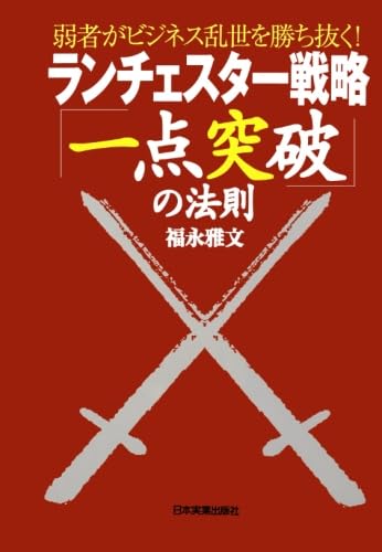 ランチェスター戦略「一点突破」の法則 | 福永雅文 |本 | 通販 | Amazon