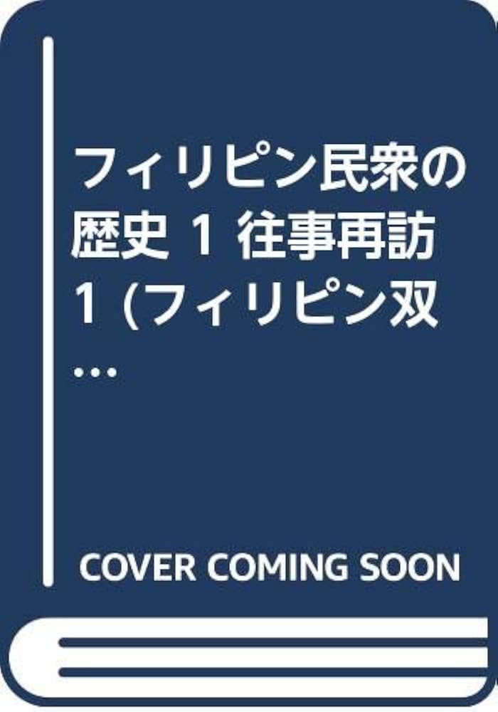 絶版 フィリピン民衆の歴史 I Amazon.co.jp: フィリピン民衆の歴史 1 (フィリピン双書 8
