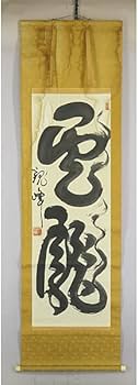 Amazon.co.jp: B-1852【真作原田観峰 肉筆紙本 書幅 掛軸／書家 観峰流