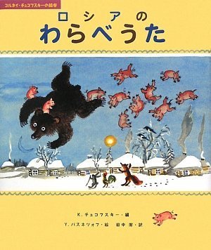 ロシア語　蒸気孔　4枚（絵柄揃い） ロシア絵本・ラチョフ画「うさぎのいえ」