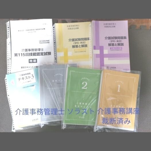 ソラスト【介護事務管理士】テキスト&問題集 裁断済みソラスト 介護