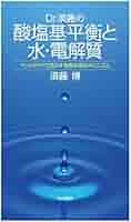 Dr.須藤の酸塩基平衡と水・電解質―ベッドサイドで活かす病態生理