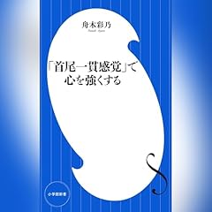 『「首尾一貫感覚」で心を強くする』のカバーアート
