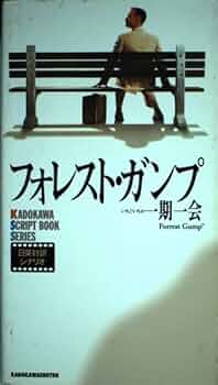 フォレスト・ガンプ一期一会: 日英対訳シナリオ (カドカワ