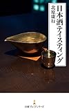 日本酒テイスティング (日本経済新聞出版)