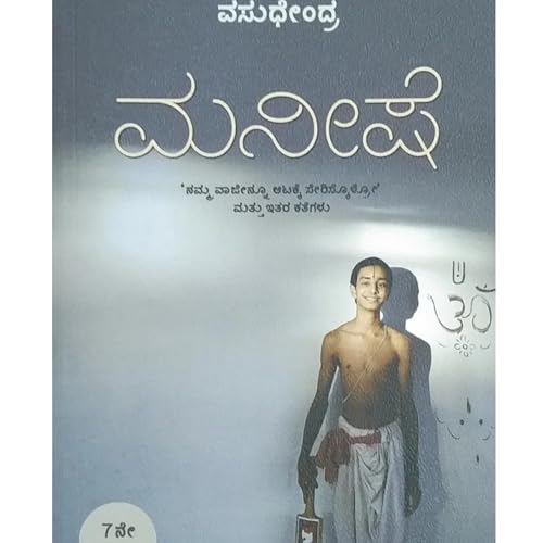 "ಮನೀಷೆ" - "Manishe" | kannada pusthaka parichaya | ಕನ್ನಡ ಪುಸ್ತಕ ಪರಿಚಯ