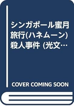 シンガポール蜜月旅行(ハネムーン)殺人事件 - Book  of the キャサリン短編