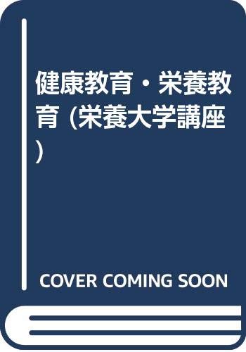 健康教育・栄養教育 (栄養大学講座)