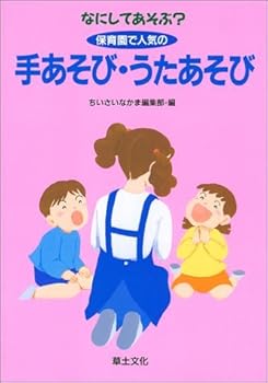 Tankobon Hardcover Nani shite asobu hoikuen de ninki no teasobi utaasobi. [Japanese] Book