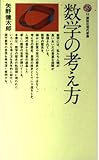 数学の考え方 (講談社現代新書)