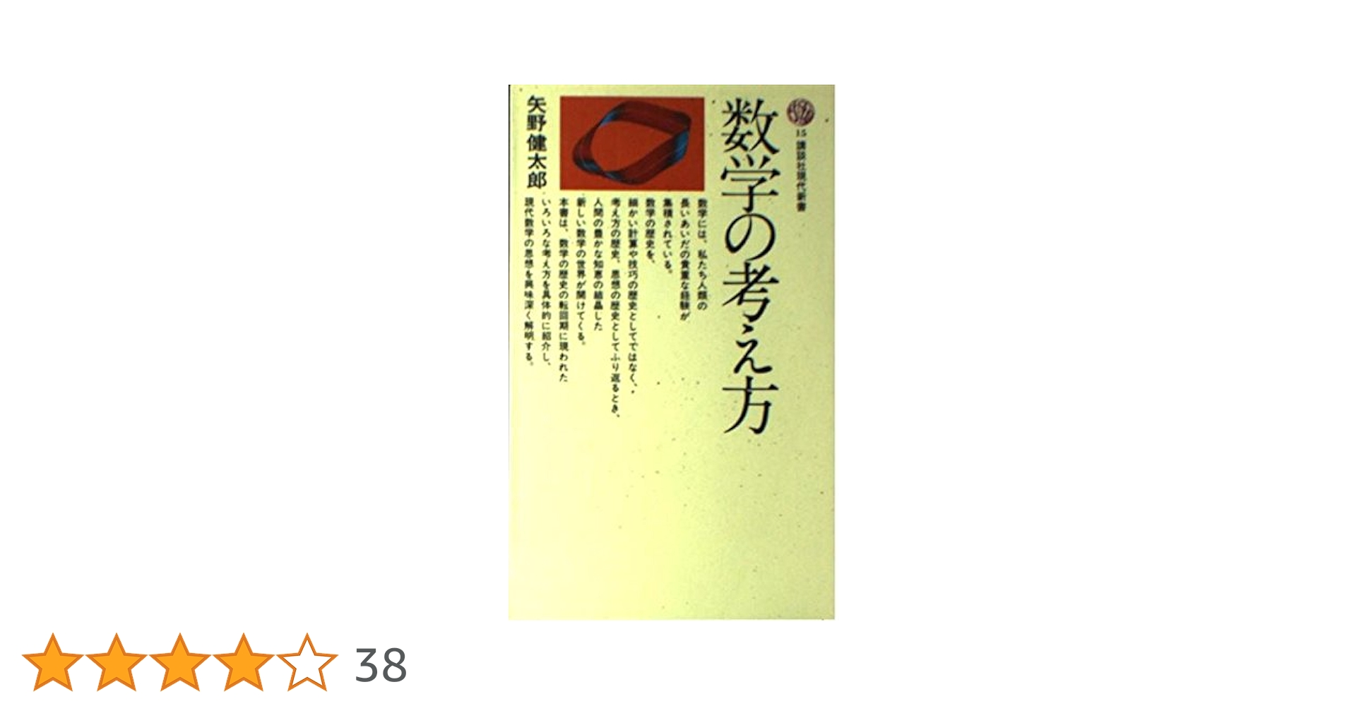 数学の考え方 (講談社現代新書 15) | 矢野 健太郎 |本 | 通販