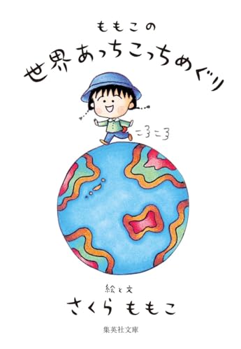 ももこの世界あっちこっちめぐり (集英社文庫)