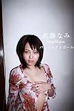 武藤なみ　パーフェクトガール シークレットラバー