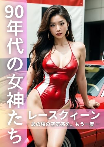 『90年代ガレージの女神たち』― あの頃の空気感を、もう一度 ―