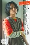小早川俊輔　推しメンＦｉｌｅ【全１００Ｐ】　ヤンマガデジタル写真集