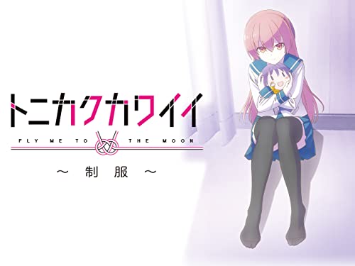 トニカクカワイイ  ～