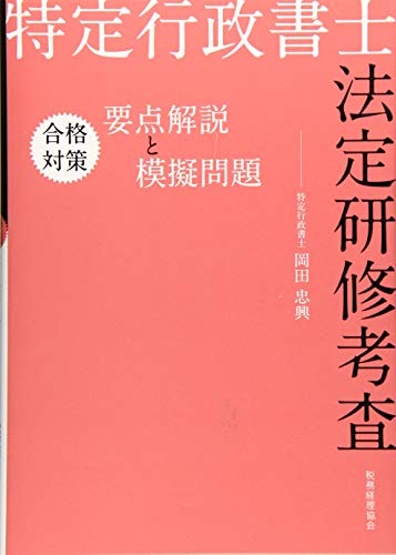 PDFダウンロード 特定行政書士法定研修考査 合格対策 要点解説と模擬問題 バイ