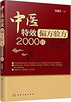 中医特效偏方验方2000首 7122302431 Book Cover