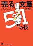 「売る」文章51の技～説得力あるキャッチコピーとロングコピーの作り方