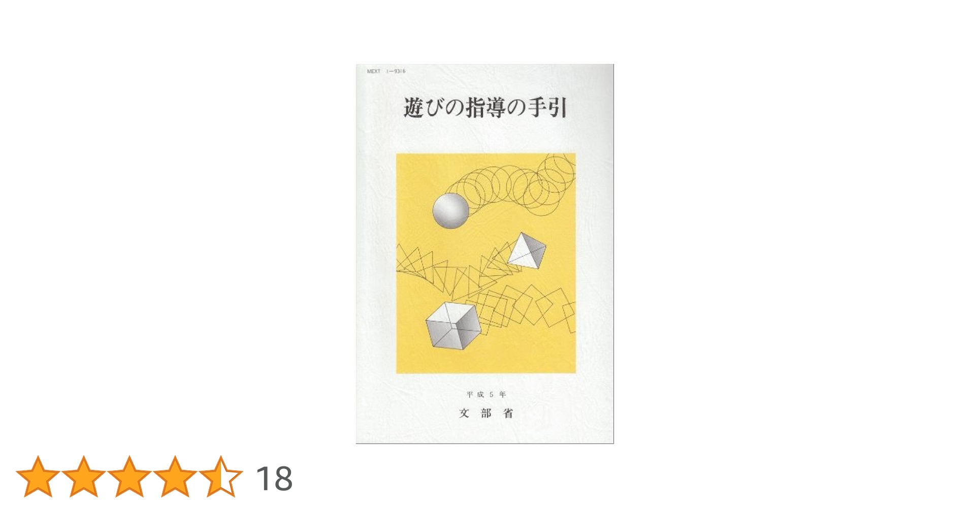 遊びの指導の手引 | 文部省 |本 | 通販 | Amazon