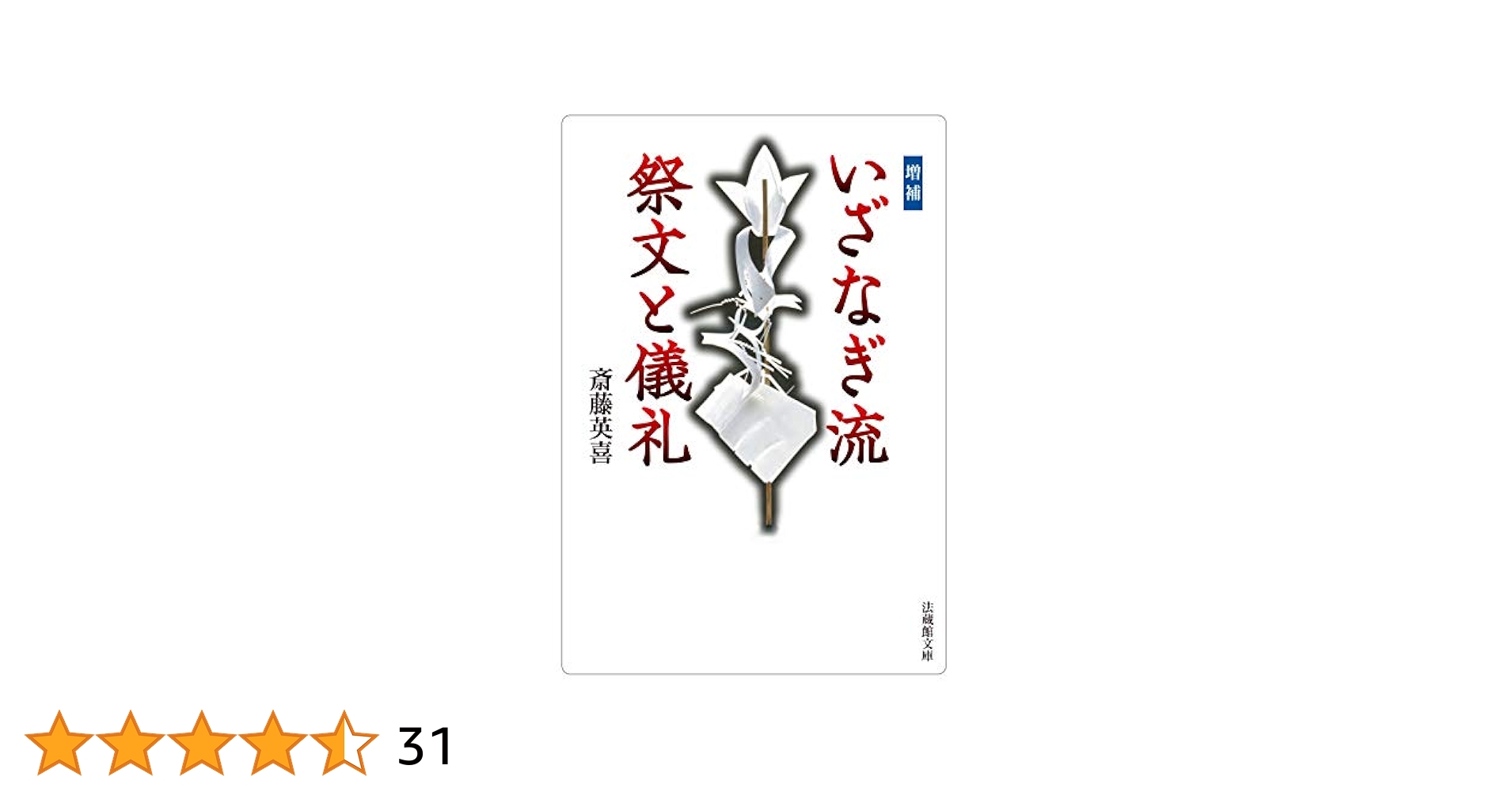 【中古】 神楽と祭文の中世 変容する信仰のかたち/思文閣出版/斎藤英喜 中古】 神楽と祭文の中世 変容する信仰のかたち/思文閣出版/斎藤