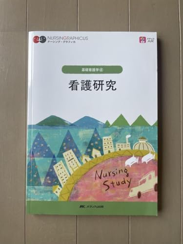 看護研究 基礎看護学 ナーシング グラフィカ - 製品詳細