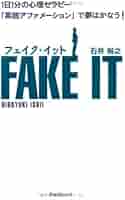 Amazon.co.jp: フェイク・イット : 石井 裕之: 本