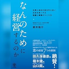 『なんのために経営するのか -社員と会社の志を叶え合い、社会をよくする組織と事業のつくり方-』のカバーアート