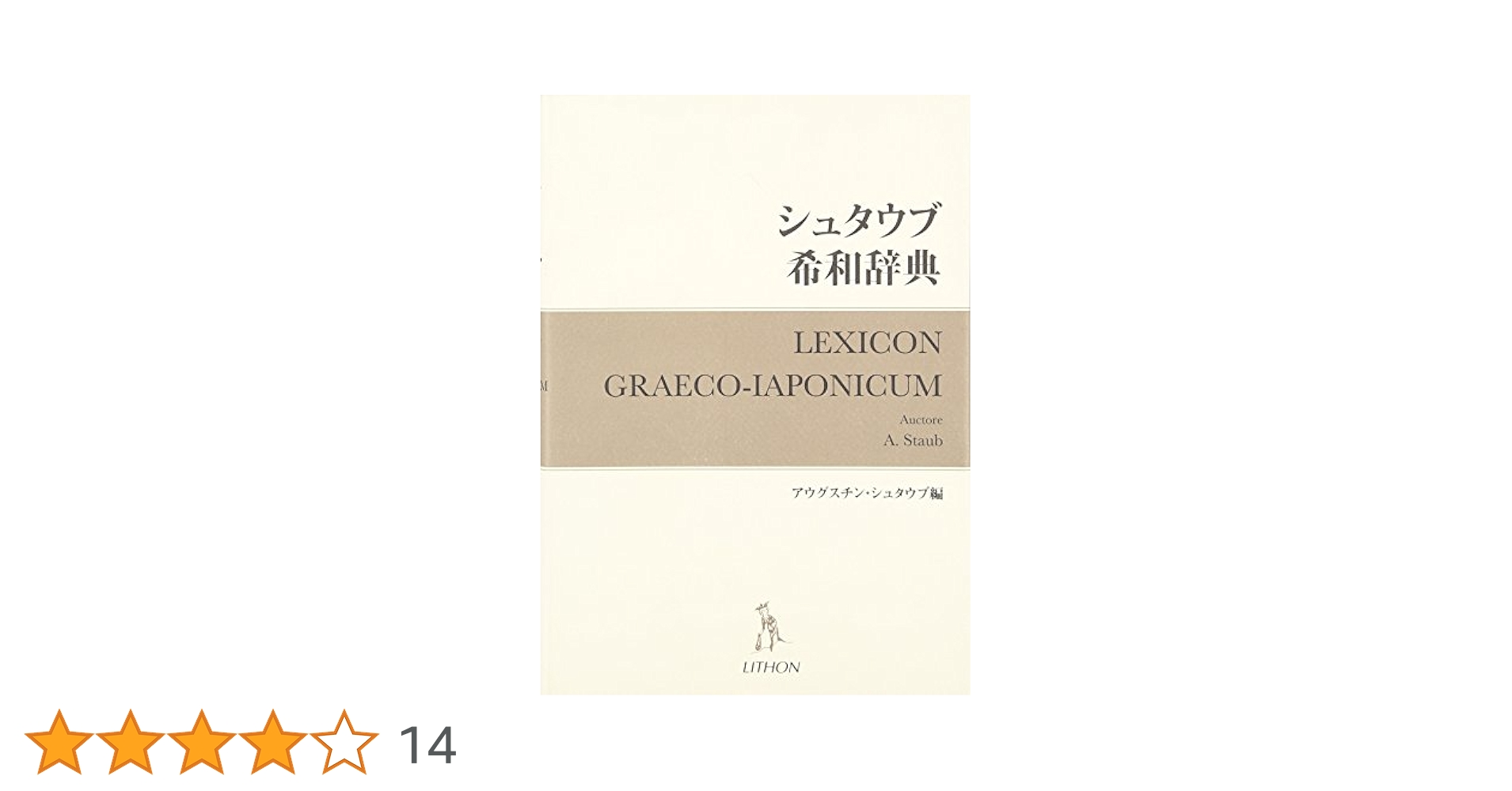 シュタウブ希和辞典 Amazon.co.jp: シュタウブ希和辞典 : アウグスチン シュタウブ: 本