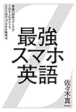 110円(1214円安い)「最強スマホ英語」