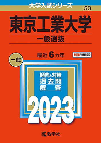 東京工業大学(一般選抜) (2023年版大学入試シリーズ)