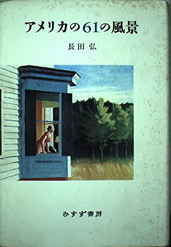 アメリカの61の風景