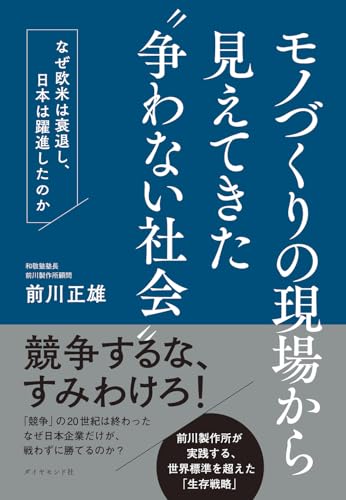 モノづくりの現場から見えてきた“争わない社会” なぜ欧米は衰退し、日本は躍進したのか