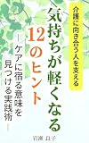 介護に向き合う人を支える 気持ちが軽くなる12のヒント : ケアに宿る意味を見つける実践術