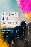 タイミーを本業、試しています。: スキマバイトから始める、AI時代の心地いい生き方働き方の実験