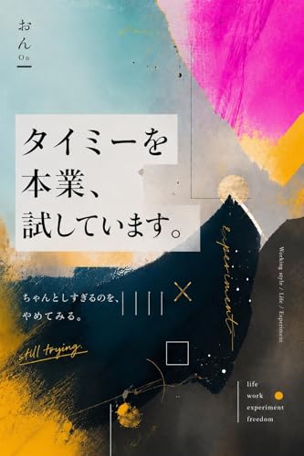 タイミーを本業、試しています。: スキマバイトから始める、AI時代の心地いい生き方働き方の実験